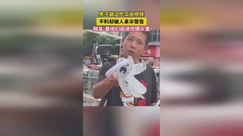 男子路边拍吃瓜视频,男子路边拍吃瓜视频引围观